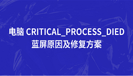 电脑 CRITICAL_PROCESS_DIED 蓝屏原因及修复方案