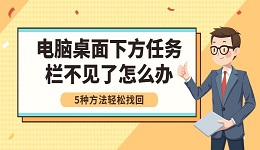 电脑桌面下方任务栏不见了怎么办 5种方法轻松找回