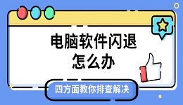 电脑软件闪退怎么办 四方面教你排查解决