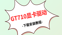 GT710显卡驱动下载 Win7/Win10/Win11系统通用