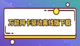 万能网卡驱动离线版下载 修复电脑无网问题