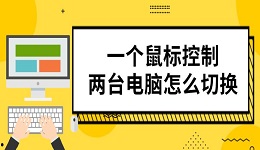 一个鼠标控制两台电脑怎么切换 实测设置教程分享