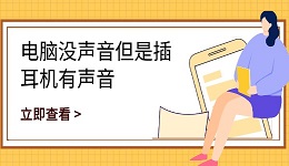 电脑没声音但是插耳机有声音 一文教你快速修复
