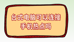 台式电脑可以连接手机热点吗 一键连接指南