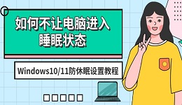 如何不让电脑进入睡眠状态 Windows10/11防休眠设置教程（2025）