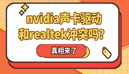nvidia声卡驱动和realtek冲突吗？真相来了！