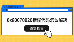 0x80070020错误代码怎么解决 修复指南来了