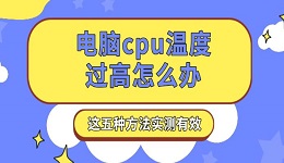 电脑cpu温度过高怎么办 这五种方法实测有效