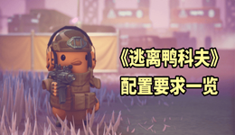 《逃离鸭科夫》最低配置要求推荐 游戏党必看！