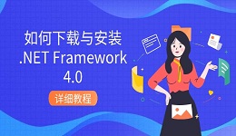 如何下载与安装.NET Framework 4.0 详细教程