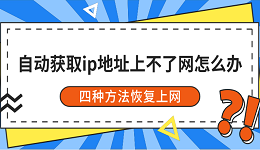 自动获取ip地址上不了网怎么办 四种方法恢复上网