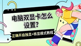 电脑双显卡怎么设置？正确开启独显+核显模式教程