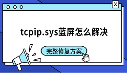 tcpip.sys蓝屏怎么解决 完整修复方案