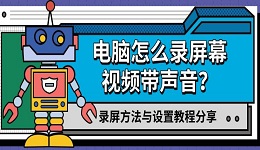 电脑怎么录屏幕视频带声音？录屏方法与设置教程分享