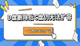 D盘删除后C盘仍无法扩容 一文教你无损扩容