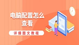 电脑配置怎么查看 详细图文教程