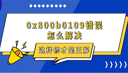 0x800b0109错误怎么解决 这样修才是正解