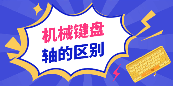 机械键盘轴的区别：青轴、红轴、茶轴、黑轴哪种更适合你？