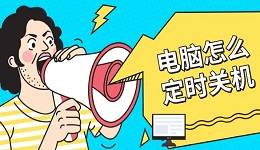 电脑怎么定时关机 3种简单设置方法详解
