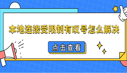 本地连接受限制有叹号怎么解决 恢复网络的4种方法