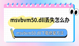 msvbvm50.dll丢失怎么办 msvbvm50.dll下载修复方法