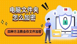 电脑文件夹怎么加密 四种方法教会你文件加密