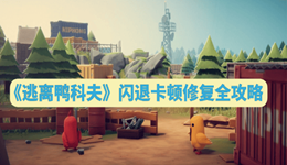《逃离鸭科夫》闪退卡顿修复全攻略