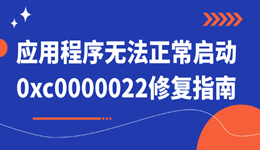 应用程序无法正常启动0xc0000022 修复方法汇总