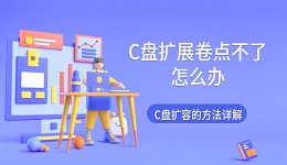 C盘扩展卷点不了怎么办 C盘扩容的方法详解
