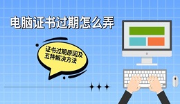 电脑证书过期怎么弄 证书过期原因及五种解决方法