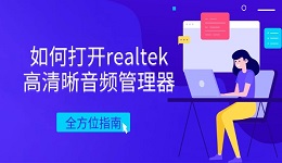 如何打开realtek高清晰音频管理器 全方位指南