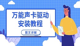 万能声卡驱动安装教程 图文详解