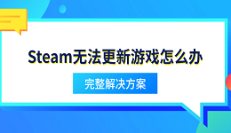 Steam无法更新游戏怎么办 完整解决方案