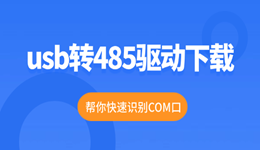 usb转485驱动下载 帮你快速识别COM口