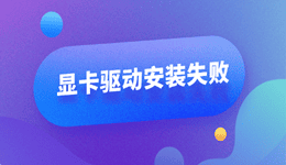 win11显卡驱动安装失败怎么办 6种有效解决方法