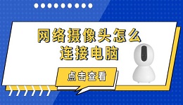 网络摄像头怎么连接电脑 详细设置步骤分享