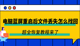 电脑蓝屏重启后文件丢失怎么找回 超全恢复教程来了