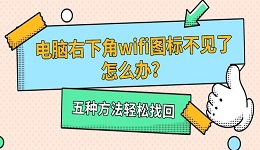 电脑右下角wifi图标不见了怎么办?五种方法轻松找回