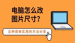 电脑怎么改图片尺寸?五种简单实用的方法分享