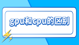 gpu和cpu的区别是什么 3分钟搞懂!