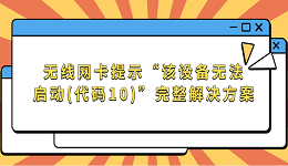 无线网卡提示“该设备无法启动(代码10)”完整解决方案