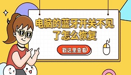 电脑的蓝牙开关不见了怎么恢复 教你用6个方法轻松找回