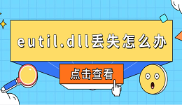 eutil.dll丢失怎么办 eutil.dll下载修复指南