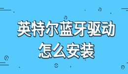 英特尔蓝牙驱动怎么安装 2种方法
