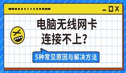 电脑无线网卡连接不上?5种常见原因与解决方法