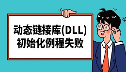 "动态链接库(DLL)初始化例程失败"的解决方法