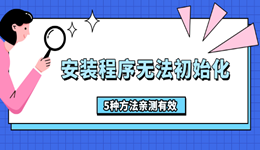 安装程序无法初始化怎么办 5种方法亲测有效