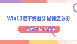 Win10搜不到蓝牙鼠标怎么办 一文教你快速连接