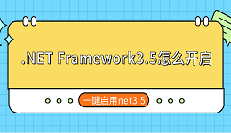.NET Framework3.5怎么开启 一键启用net3.5