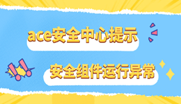ace安全中心提示游戏安全组件运行异常怎么办 教你5个有效的修复方法